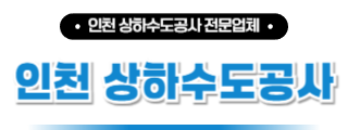 인천상하수도공사