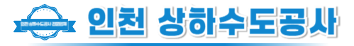인천상하수도공사