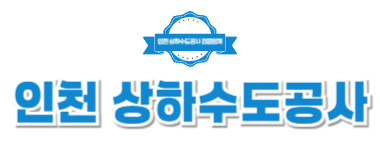 인천상하수도공사